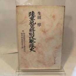 陸軍航空特別攻撃隊史 (1977年)