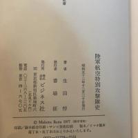 陸軍航空特別攻撃隊史 (1977年)