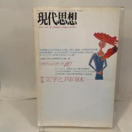 現代思想 1993年10月号 特集=文字と共同体 青土社 大森荘蔵