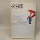 現代思想 1993年10月号 特集=文字と共同体 青土社 大森荘蔵