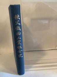 秩父織物工業組合史