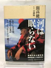 河は眠らない