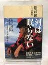河は眠らない
