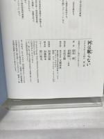 河は眠らない