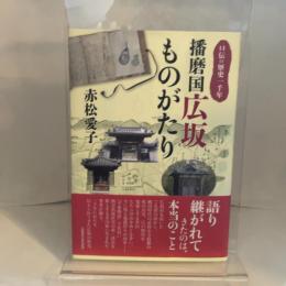日本の歴史一千年　播磨国広坂ものがたり　赤松愛子