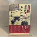 日本の歴史一千年　播磨国広坂ものがたり　赤松愛子