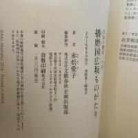 日本の歴史一千年　播磨国広坂ものがたり　赤松愛子