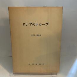 ロシアのホロープ (1980年)