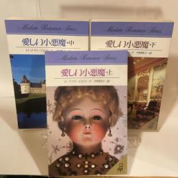 愛しい小悪魔　上中下　3冊組