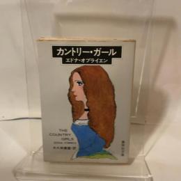 カントリー・ガール (1977年) (集英社文庫)  エドナ・オブライエン