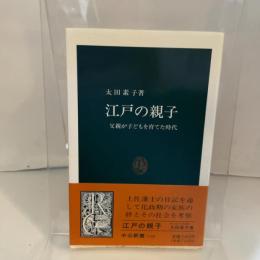 江戸の親子: 父親が子どもを育てた時代 (中公新書 1188) 中央公論新社 太田 素子