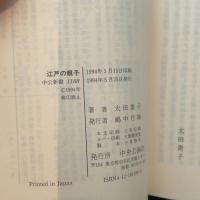 江戸の親子: 父親が子どもを育てた時代 (中公新書 1188) 中央公論新社 太田 素子