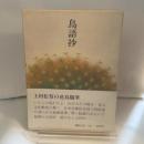 鳥語抄 講談社 上村 松篁