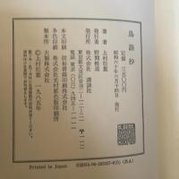 鳥語抄 講談社 上村 松篁