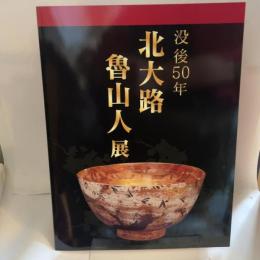 没後50年 北大路魯山人 展 2009-2010