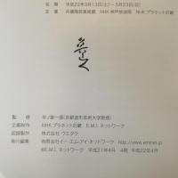 没後50年 北大路魯山人 展 2009-2010