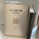 美と芸術の理論 (1971年) (白凰社名著選)