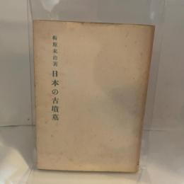 日本の古墳墓 木耳社 森本 六爾