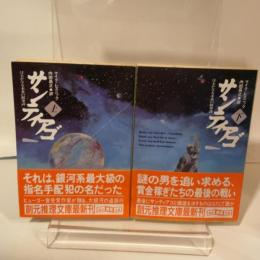 サンティアゴ 上下巻 マイク・レスニック 創元推理文庫