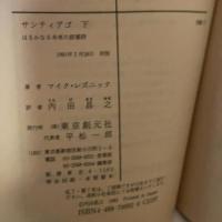 サンティアゴ 上下巻 マイク・レスニック 創元推理文庫