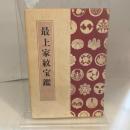 最上家紋宝鑑 最上教法社 杉本行光
