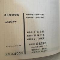 最上家紋宝鑑 最上教法社 杉本行光