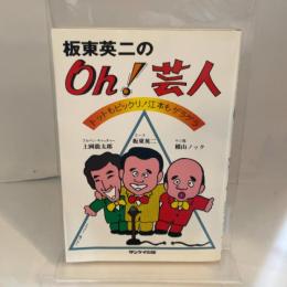 板東英二のoh!芸人―トットもビックリ江本もゲラゲラ (1982年) サンケイ出版 上岡龍太郎