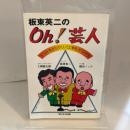 板東英二のoh!芸人―トットもビックリ江本もゲラゲラ (1982年) サンケイ出版 上岡龍太郎