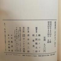 板東英二のoh!芸人―トットもビックリ江本もゲラゲラ (1982年) サンケイ出版 上岡龍太郎