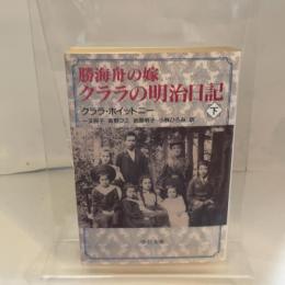 勝海舟の嫁クララの明治日記 下巻 (中公文庫 ホ 6-2) 中央公論新社 クララ・A.N. ホイットニー