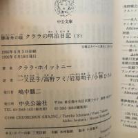 勝海舟の嫁クララの明治日記 下巻 (中公文庫 ホ 6-2) 中央公論新社 クララ・A.N. ホイットニー