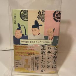 なぜ秀吉はバテレンを追放したのか- 世界遺産「潜伏キリシタン」の真実 ハート出版 三浦 小太郎