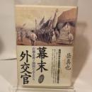 幕末外交官――岩瀬忠震と開国の志士たち 作品社 岳 真也