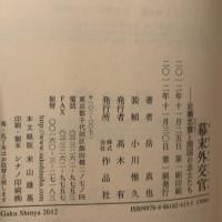 幕末外交官――岩瀬忠震と開国の志士たち 作品社 岳 真也