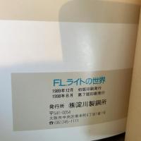 F.L.ライトの世界　淀川製鋼所迎賓館修復記念　フランク・ロイド・ライト設計の住宅「ヨドコウ迎賓館(山邑邸)」ガイド 淀川製鋼所