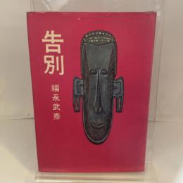 告別　福永武彦　講談社