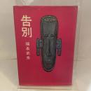 告別　福永武彦　講談社