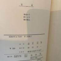 告別　福永武彦　講談社