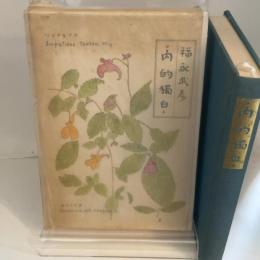 内的独白 (河出文庫) 河出書房新社 福永武彦