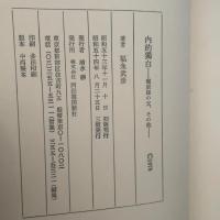 内的独白 (河出文庫) 河出書房新社 福永武彦