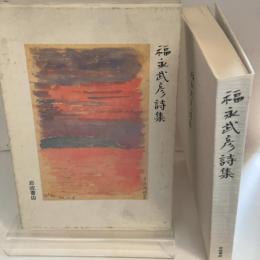 福永武彦詩集 (1984年)