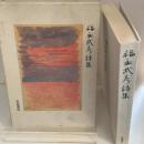 福永武彦詩集 (1984年)
