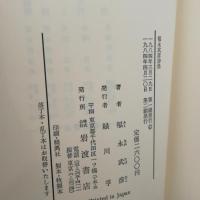 福永武彦詩集 (1984年)