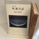 秋風日記 随筆集 新潮社 福永 武彦