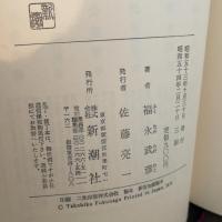 秋風日記 随筆集 新潮社 福永 武彦