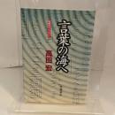 言葉の海へ (同時代ライブラリー 341) 岩波書店 高田 宏