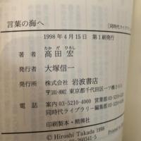 言葉の海へ (同時代ライブラリー 341) 岩波書店 高田 宏