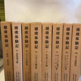 捕虜体験記 全8巻 1984-1998年 ソ連における日本人捕虜の生活体験を記録する会