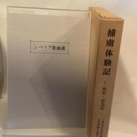 捕虜体験記 全8巻 1984-1998年 ソ連における日本人捕虜の生活体験を記録する会