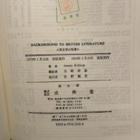 英文学の背景 成美堂 川崎 寿彦